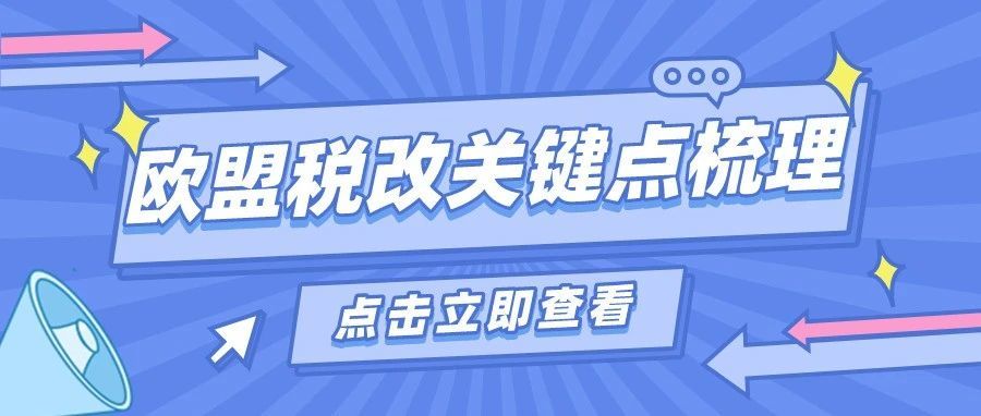 亚马逊相关！欧洲账号税务风险，你想了解的都在这里！