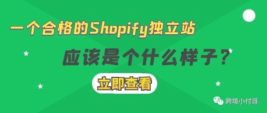 Shopify独立站要做成什么样子才算合格？