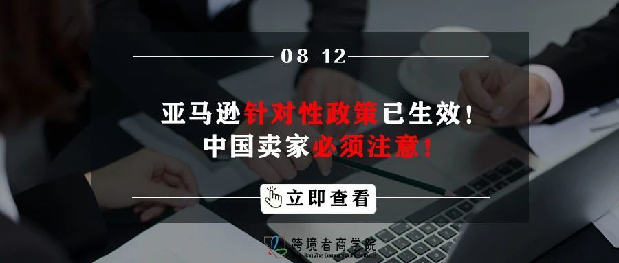 亚马逊针对性政策已生效！中国卖家必须注意！