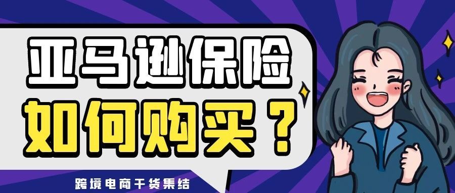 亚马逊月销达1万美金强制要求买保险，卖家可以通过哪些渠道购买？