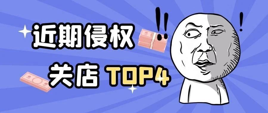 这些品牌近期在大量关店，赶紧排查下架！