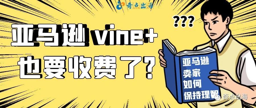 震惊！一直免费的利好功能Amazon Vine竟要收费了！