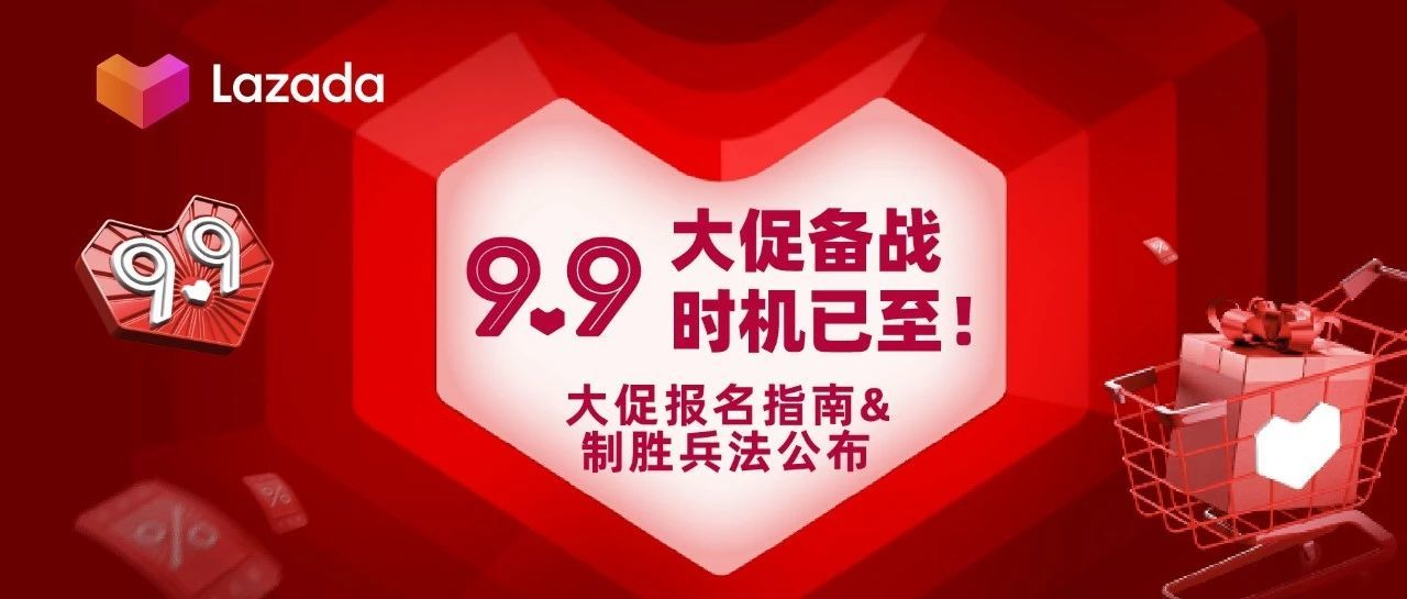 9.9大促备战时机已至！ 大促报名指南&amp;制胜兵法公布