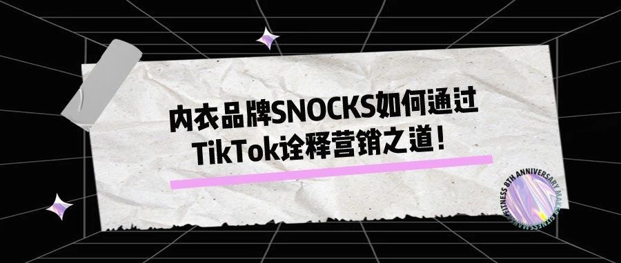 内衣品牌SNOCKS如何通过TikTok诠释营销之道！