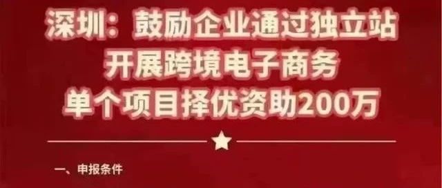 深圳市政府鼓励跨境卖家做独立站，单项补贴200万！