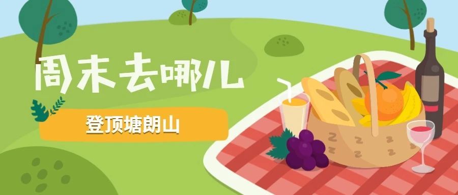 和亚马逊小伙伴们一起爬塘朗山