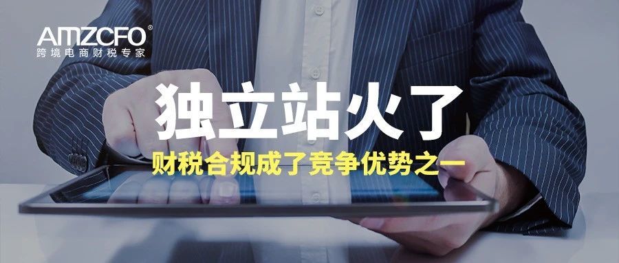 独立站火了，财税合规成了竞争优势之一