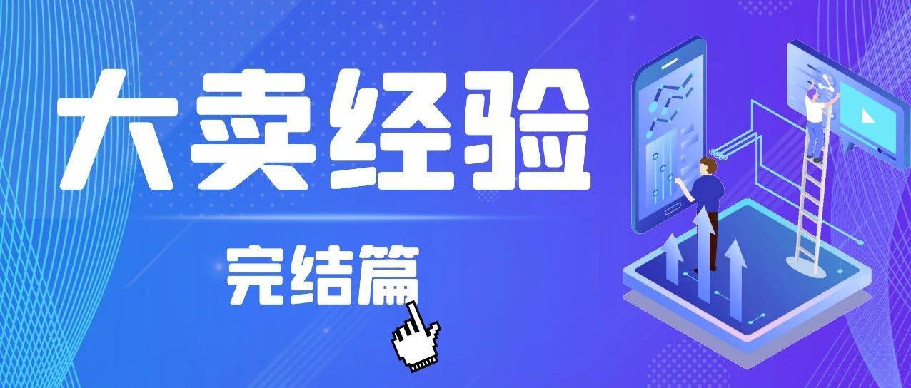 【必看】亚马逊大卖内部选品思维逻辑分享第三期