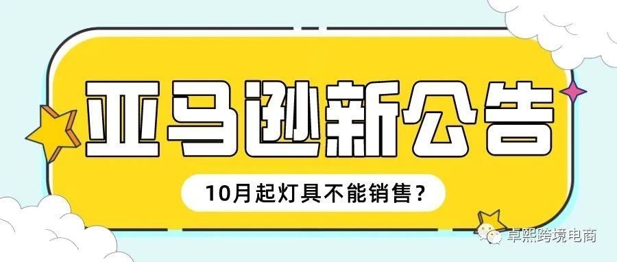 灯具卖家注意！亚马逊自10月1日起将禁止销售这些产品！