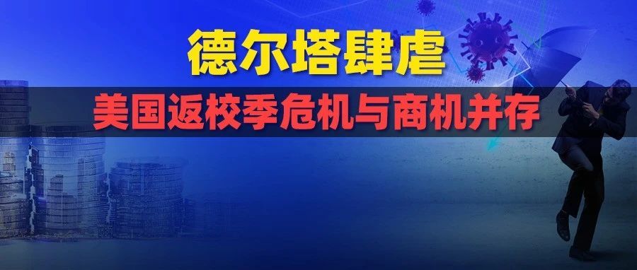 德尔塔肆虐，大学生支出上升，美国返校季危机与商机并存