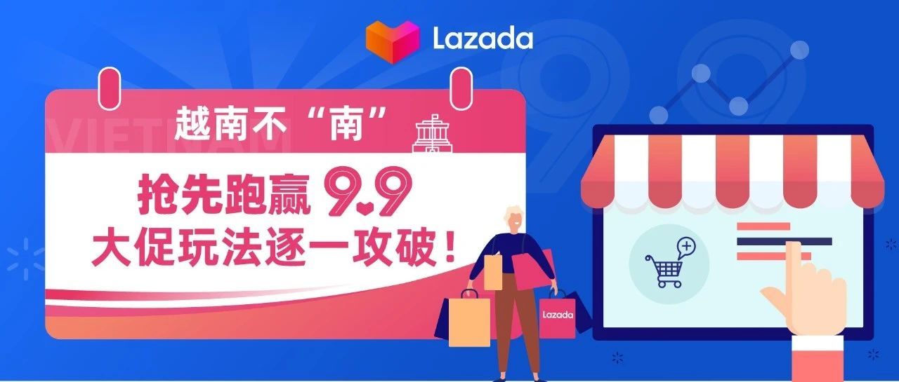 越南不“南”｜抢先跑赢9.9，大促玩法逐一攻破！