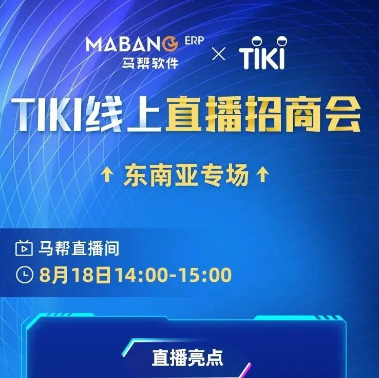 越南本土第一大平台TIKI线上直播招商会