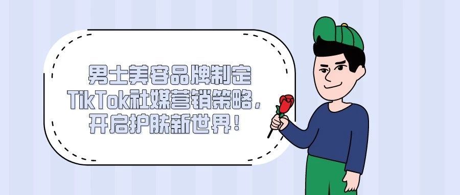 男士美容品牌制定TikTok社媒营销策略，开启护肤新世界！