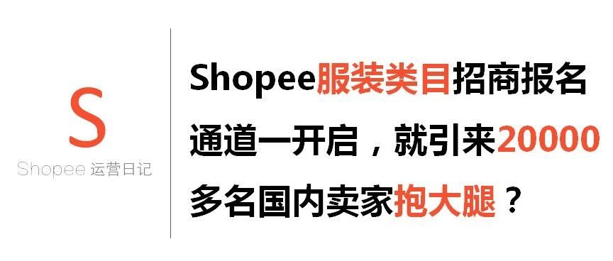 Shopee服装类目招商报名通道一开启，就引来20000多名国内卖家“抱大腿”？