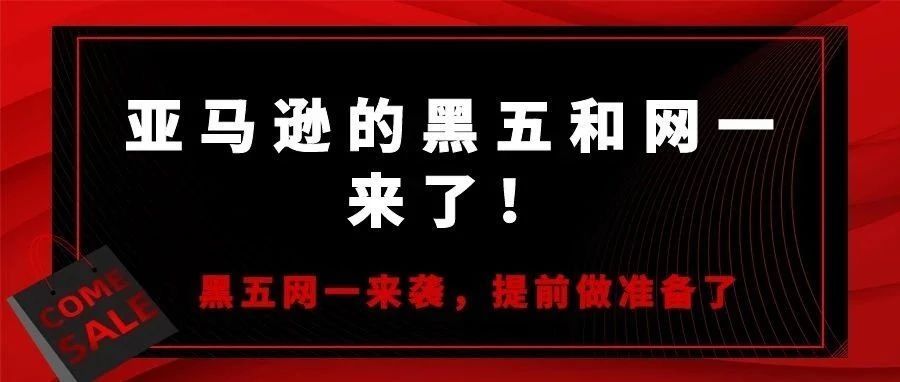 亚马逊的黑五和网一来了!