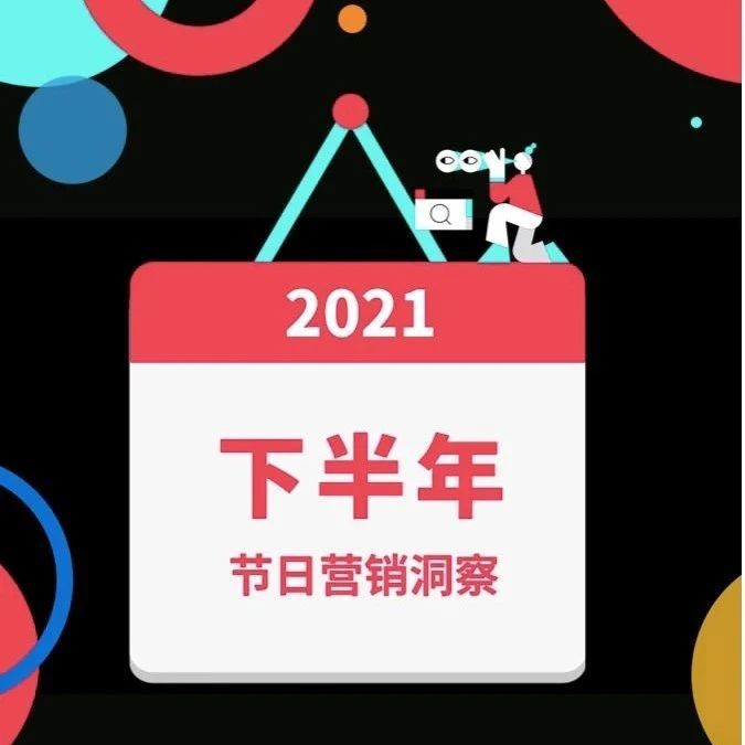 全球开学季，中国卖家如何玩转海外这波营销？