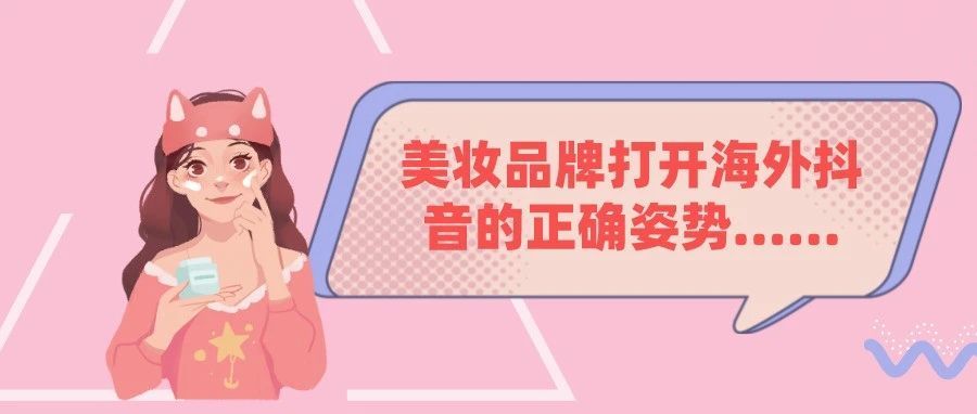 美妆品牌打开海外抖音的正确姿势……