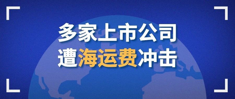 8月海运费继续上涨，多家上市公司业绩受损