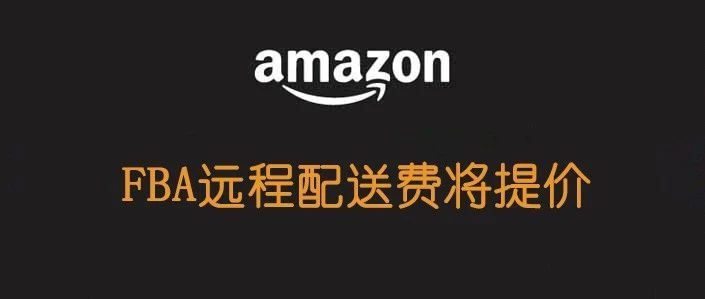 美国站FBA远程配送费9月30日将升价（不是多渠道配送）