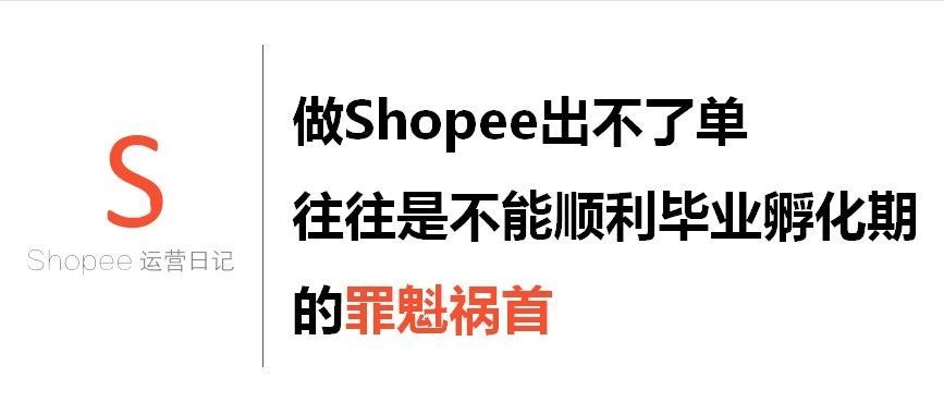 做Shopee出不了单，往往是不能顺利毕业孵化期的罪魁祸首