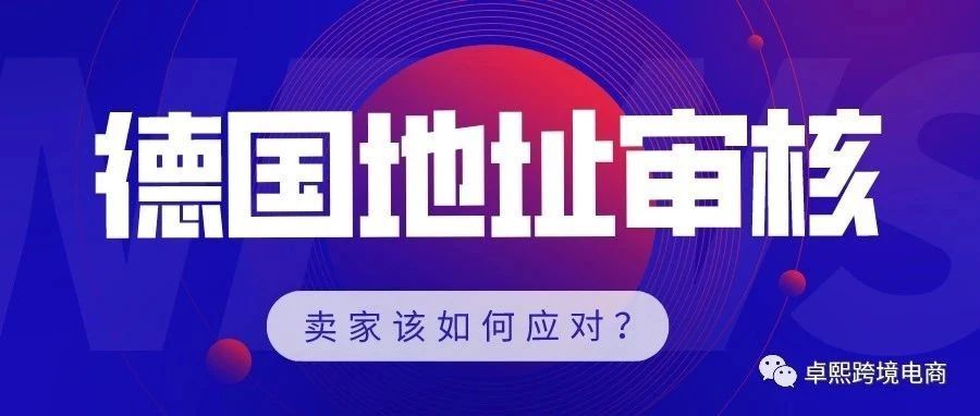 亚马逊开始地址审查！德国卖家或将面临关店风险！附应对方法