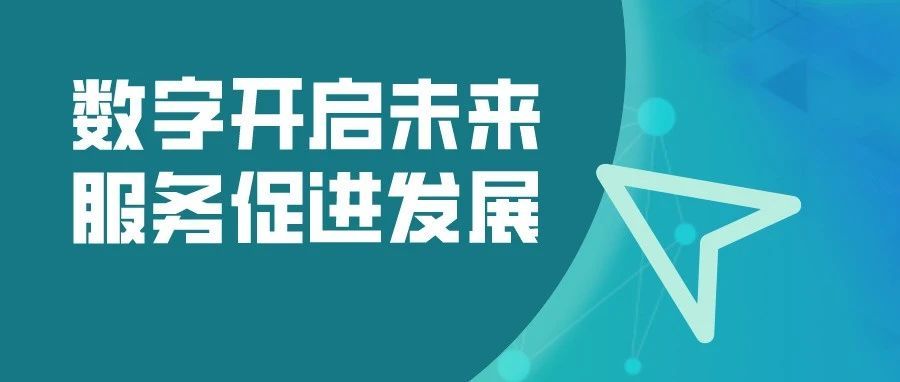“数字开启未来，服务促进发展”的2021年服贸会有何亮点？