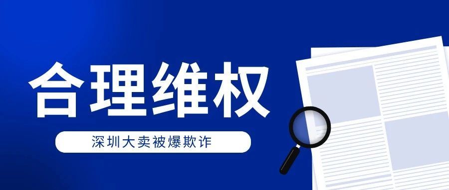 深圳大卖欺诈消费者被曝光，留给亚马逊卖家的思考是....