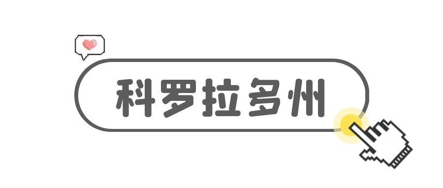 科普篇：选择美国哪个州注册公司——科罗拉多州（五）