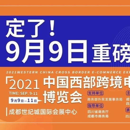 2021中国西部跨境电商博览会定于9月9日重磅开幕！