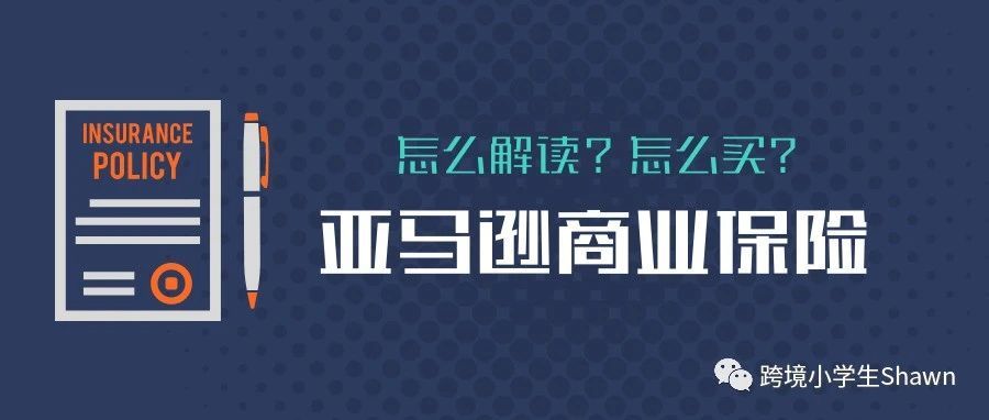 亚马逊商业保险的政策解读及如何购买保险（附：未购买保险卖家被索赔案例）
