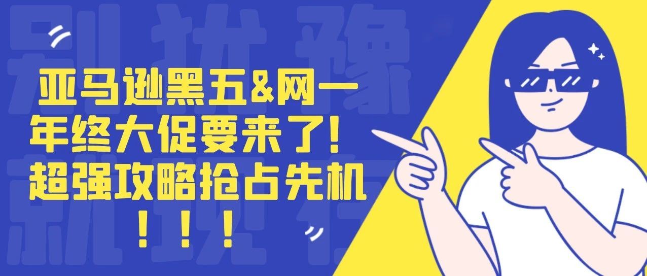 亚马逊黑五&amp;网一年终大促要来了！备货备战攻略快收好!