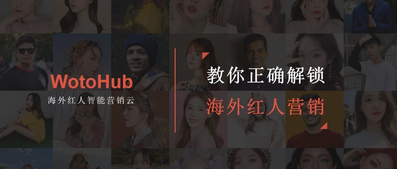 教你正确解锁海外红人营销，一次性解答你的疑问