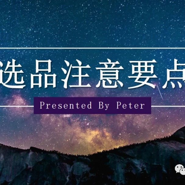 亚马逊选品系统性知识要点解析