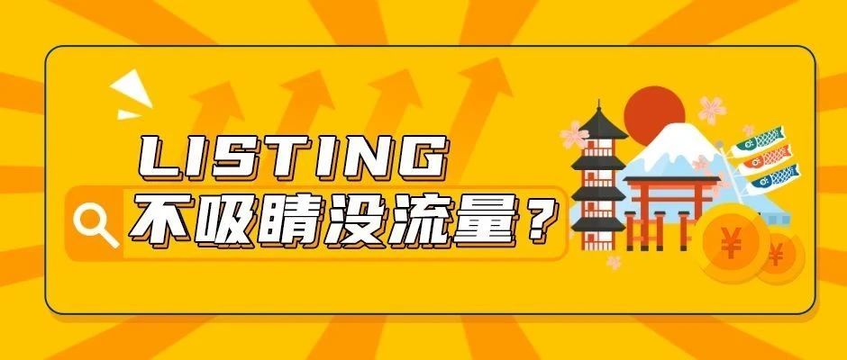 亚马逊失败Listing案例深度分析！深挖0出单“盲点”，庖丁解牛，游刃有余！