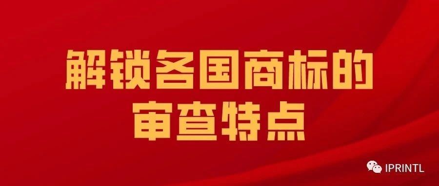 解锁各国商标的审查特点