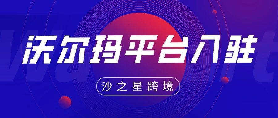 收藏！沃尔玛平台美国站入驻要求