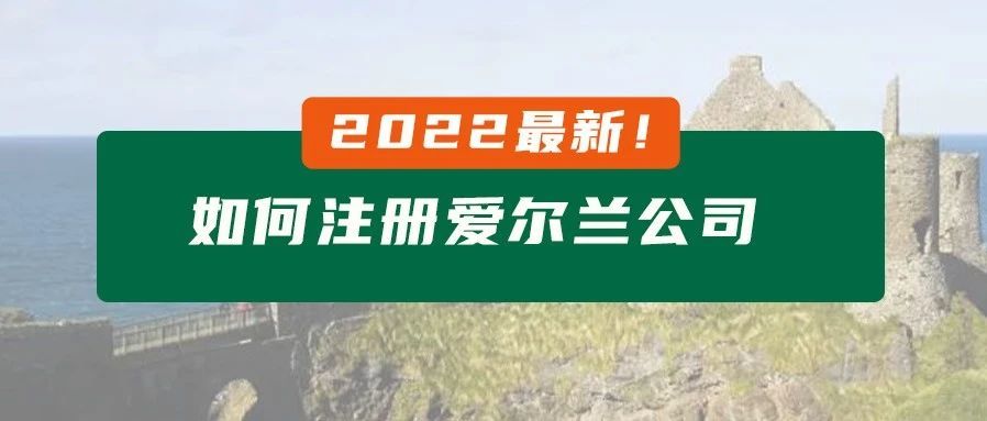 如何注册爱尔兰公司？
