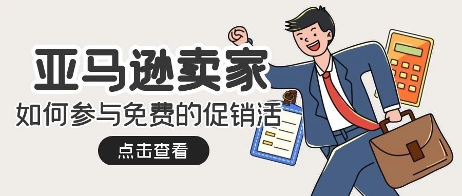 亚马逊卖家如何参与免费的促销活动？