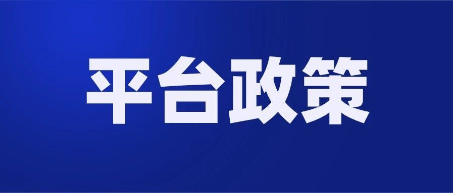 Lazada平台政策：12分无法上新、24分限流、36分下线、48分永久关店，严重者扣除货款…
