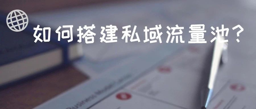 某3C大麦新品推广方式,测评不安全?你们开始搭建私域流量池了吗?