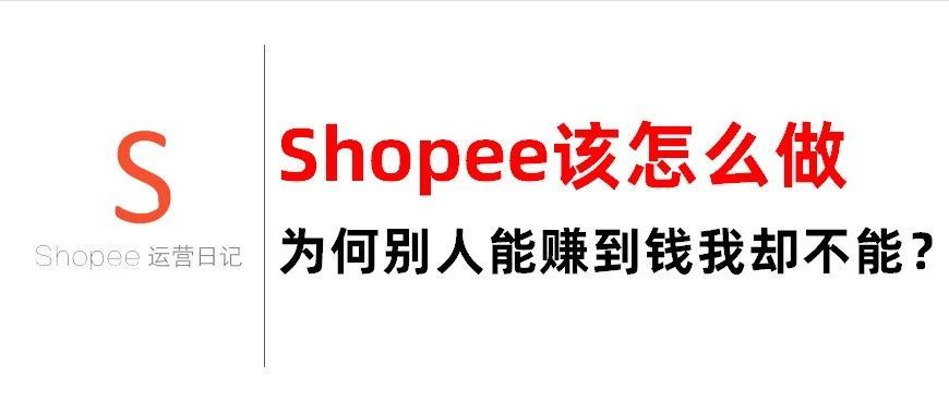 Shopee该怎么做？为何别人能赚到钱我却不能？