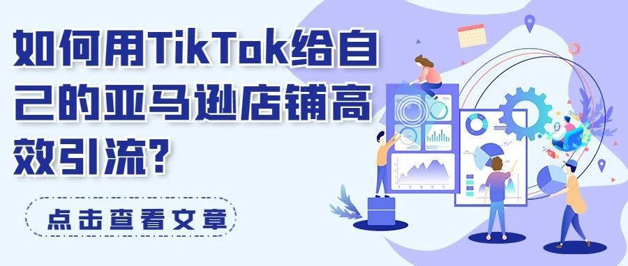 如何用TikTok给自己的亚马逊店铺高效引流?