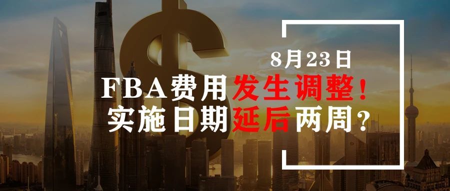 FBA费用发生调整！实施日期延后两周？