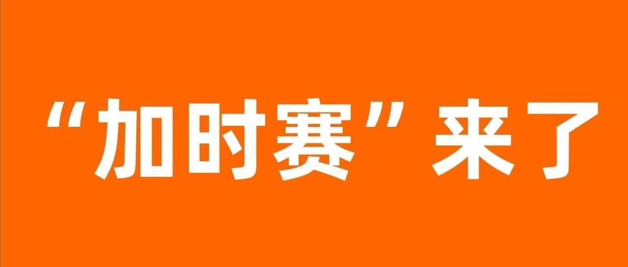 稳住，我们能赢，这场跨境电商“加时赛”