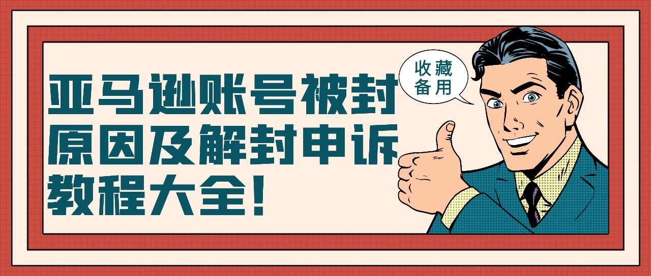 亚马逊账号被封原因及解封申诉教程大全，快收藏备用！