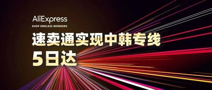 速卖通物流再提速，中韩跨境包裹专线可实现5日达