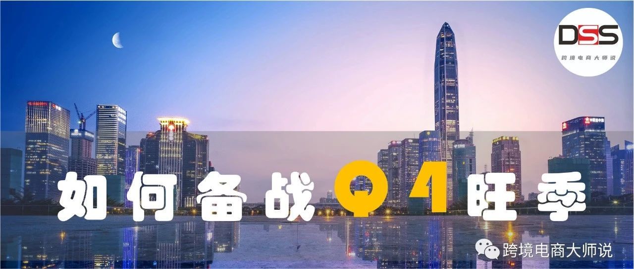 《亚马逊卖家如何备战Q4旺季》下