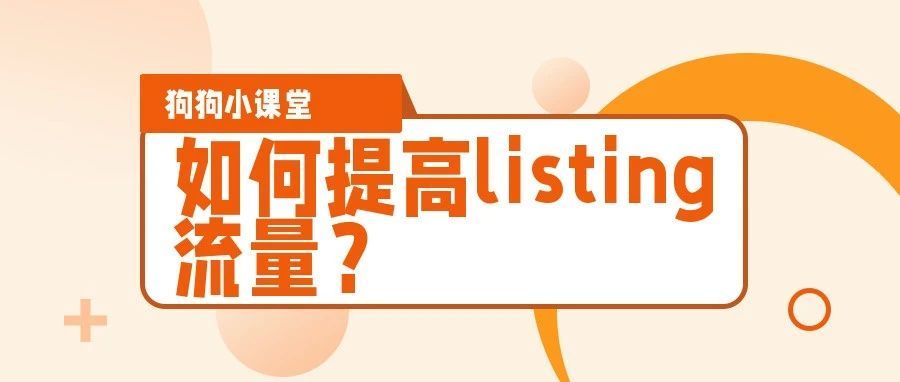 如何增加listing的流量？