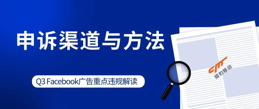 Q3 Facebook广告重点违规解读&amp;申诉渠道与方法