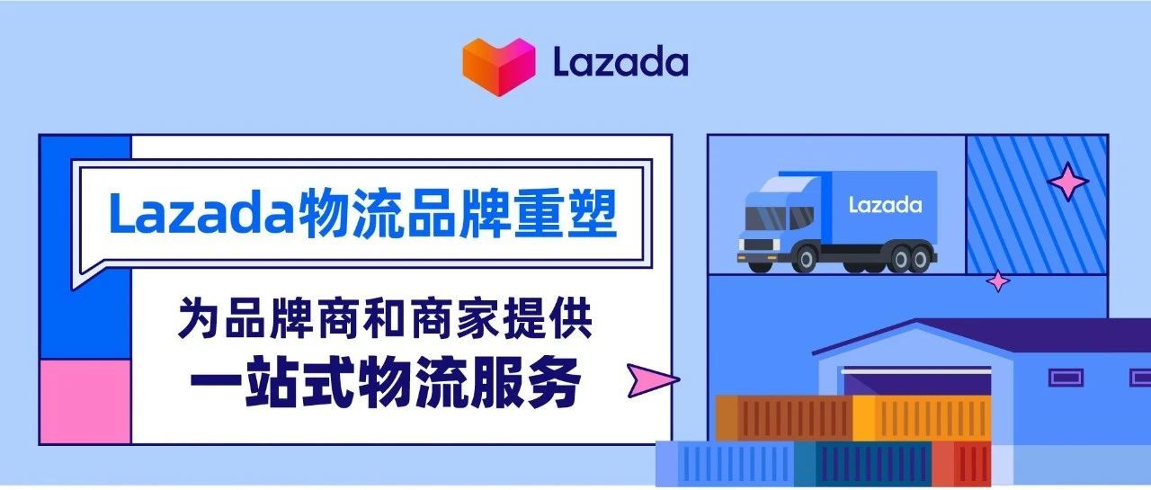 Lazada物流品牌重塑，为品牌商和商家提供一站式物流服务